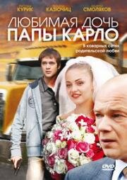 Любимая дочь папы Карло (2009)