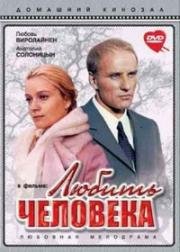 Любить человека (1972)