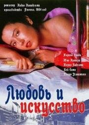 Любовь и искусство (1984)