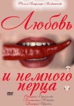 Любовь и немного перца (2011)