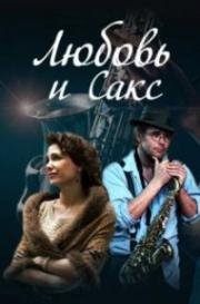 Любовь и Сакс (2017)