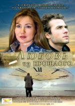 Любовь из прошлого (2011)