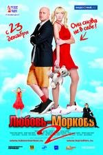 Любовь-морковь 2 (2008)