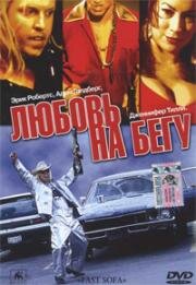 Любовь на бегу (2001)