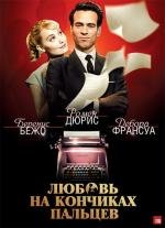 Любовь на кончиках пальцев (2013)