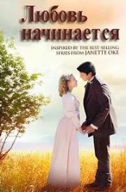 Любовь начинается (2010)