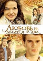 Любовь не делится на два (2013)