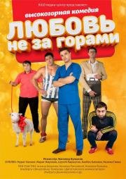 Любовь не за горами (2016)