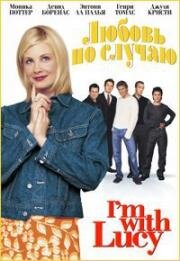 Любовь по случаю (2002)