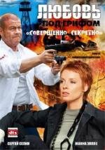 Любовь под грифом «Совершенно секретно» (2008)