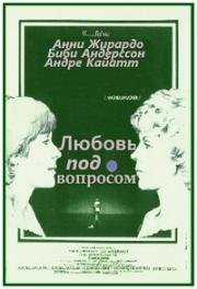 Любовь под вопросом (1978)