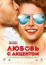 Любовь с акцентом (2012)