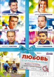 Любовь с ограничениями (2016)