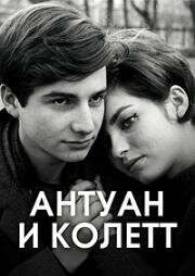 Любовь в двадцать лет: Антуан и Колетт (1962)