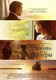 Любовь во время холеры (2007)