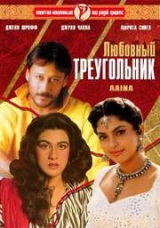 Любовный треугольник (1993)