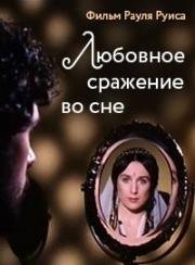 Любовное сражение во сне (2000)