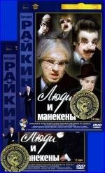 Люди и манекены (1975)