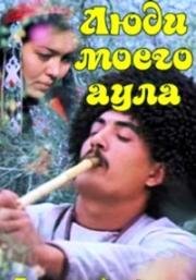 Люди моего аула (1983)