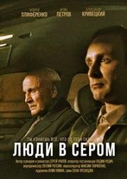 Люди в сером (2018)