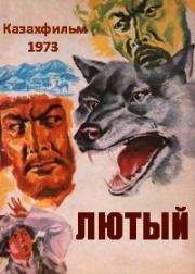 Лютый (1973)