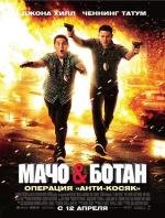 Мачо и ботан (2012)