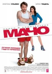 Мачо Мэн (2015)