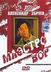 Маэстро вор (1994)