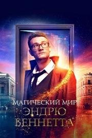 Магический мир Эндрю Беннетта (2018)