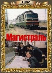 Магистраль (1983)