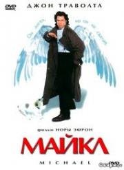 Майкл (1996)