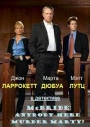 Макбрайд: Кто тут убийца Марти? (2005)