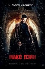 Макс Пэйн (2008)