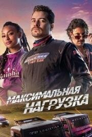 Максимальная нагрузка (2023)