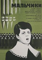 Мальчики (1972)