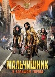 Мальчишник в большом городе (2005)