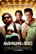 Мальчишник в Вегасе (2009)