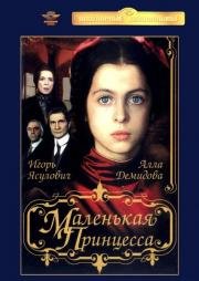 Маленькая принцесса (1997)