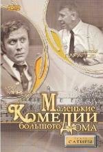 Маленькие комедии большого дома (1974)