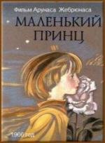 Маленький принц (1966)