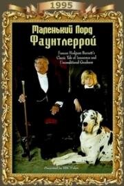 Маленький лорд Фаунтлерой (1995)