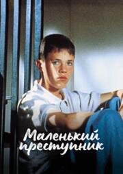 Маленький преступник (1990)