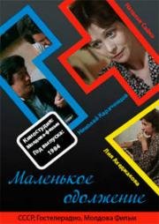 Маленькое одолжение (1984)