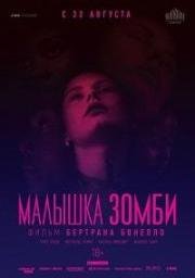 Малышка зомби (2019)