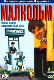 Малкольм (1986)