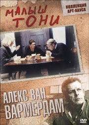 Малыш Тони (1998)