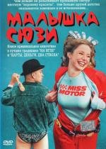 Малышка Сюзи (2003)