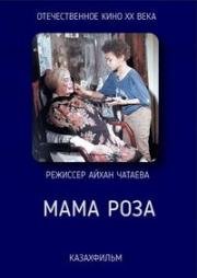 Мама Роза (1991)