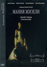 Мания Жизели (1996)