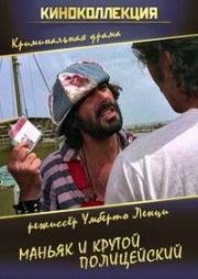 Маньяк и крутой полицейский (1976)